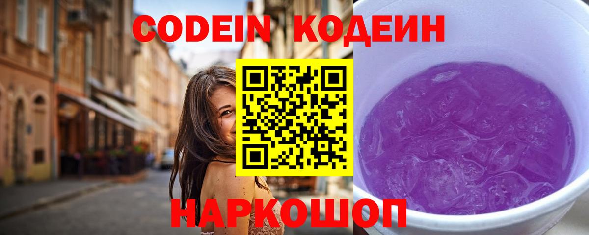 Ипатово  Кодеин Purple Drank  Вход с VPN 